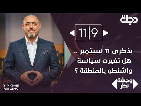 شاهد بالفيديو.. وجهة نظر - بذكرى 11 سبتمبر .. هل تغيرت سياسة واشنطن بالمنطقة ؟