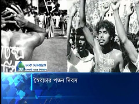 স্বৈরাচার পতন দিবস আজ