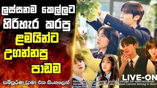 Download lagu ඉස්කෝලේ ලස්සනම කෙල්ලව බ්ලැක්මේල් කරොත්| Live on 2020 recap #sinhalaexplain #kdrama mp3