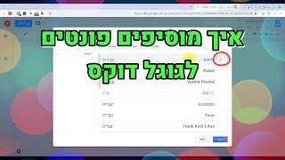 איך מוסיפים פונטים לגוגל דוקס