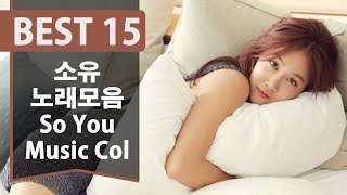 소유 노래 베스트 15곡 [ 가사 첨부, 320kbps ] Korea best Singer SoYou Music Collection Top15