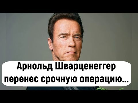 Арнольд Шварценеггер перенес срочную операцию на сердце