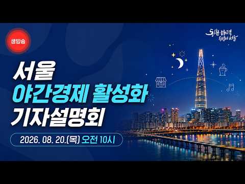 서울시 야간경제 활성화 기자설명회