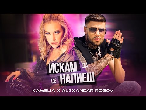 KAMELIA & ALEX ROBOV - ISKAM DA SE NAPIESH / ИСКАМ ДА СЕ НАПИЕШ [OFFICIAL 4K VIDEO] 2021