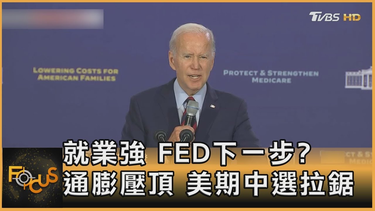 就業強.FED下一步?通膨壓頂.美期中選拉鋸