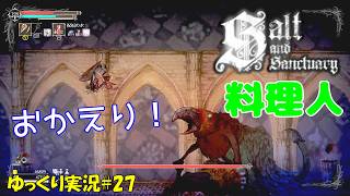 【Salt and Sanctuary】＃27「女神様に祈ると塩が降ってくる」【ソルトアンドサンクチュアリ2周目ゆっくり実況】