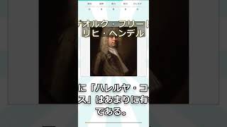 Download lagu 【不屈の巨匠】ゲオルク・フリードリヒ・ヘンデル…復活の「ハレルヤ」【世界史全人物評価#299】 #shorts mp3 Download lagu 【不屈の巨匠】ゲオルク・フリードリヒ・ヘンデル…復活の「ハレルヤ」【世界史全人物評価#299】 #shorts mp3