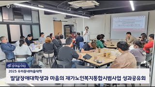 [경기마을기자단] 발달장애 대학생과 마을의 재가노인복지 통합시범사업 성과공유회내용