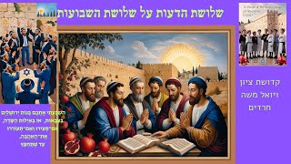שלוש דעות על שלושת השבועות