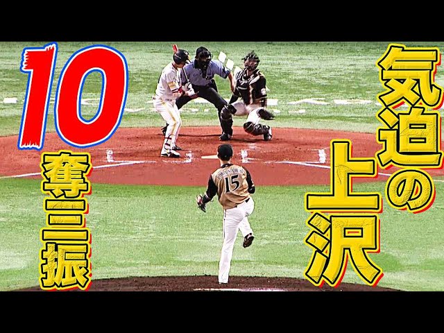 【気迫投】ファイターズ・上沢『100球・10奪三振』