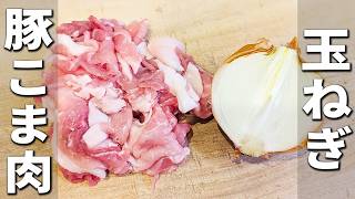 【豚こま肉の簡単レシピ】南蛮漬けの作り方　さっぱり美味しくて子供にも大人気！作り置きやお弁当のおかずにもオススメです