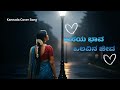 ಆಸೆಯ ಭಾವ ಒಲವಿನ ಜೀವ Kananda Cover Song ಹೇಳದ ಮಾತು ಹೇ