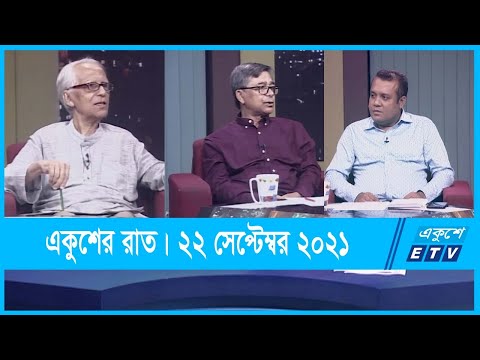 Ekusher Raat || একুশের রাত || রোহিঙ্গারা কি এখন গলার কাঁটা?  || 23 September 2021 || ETV Talk Show