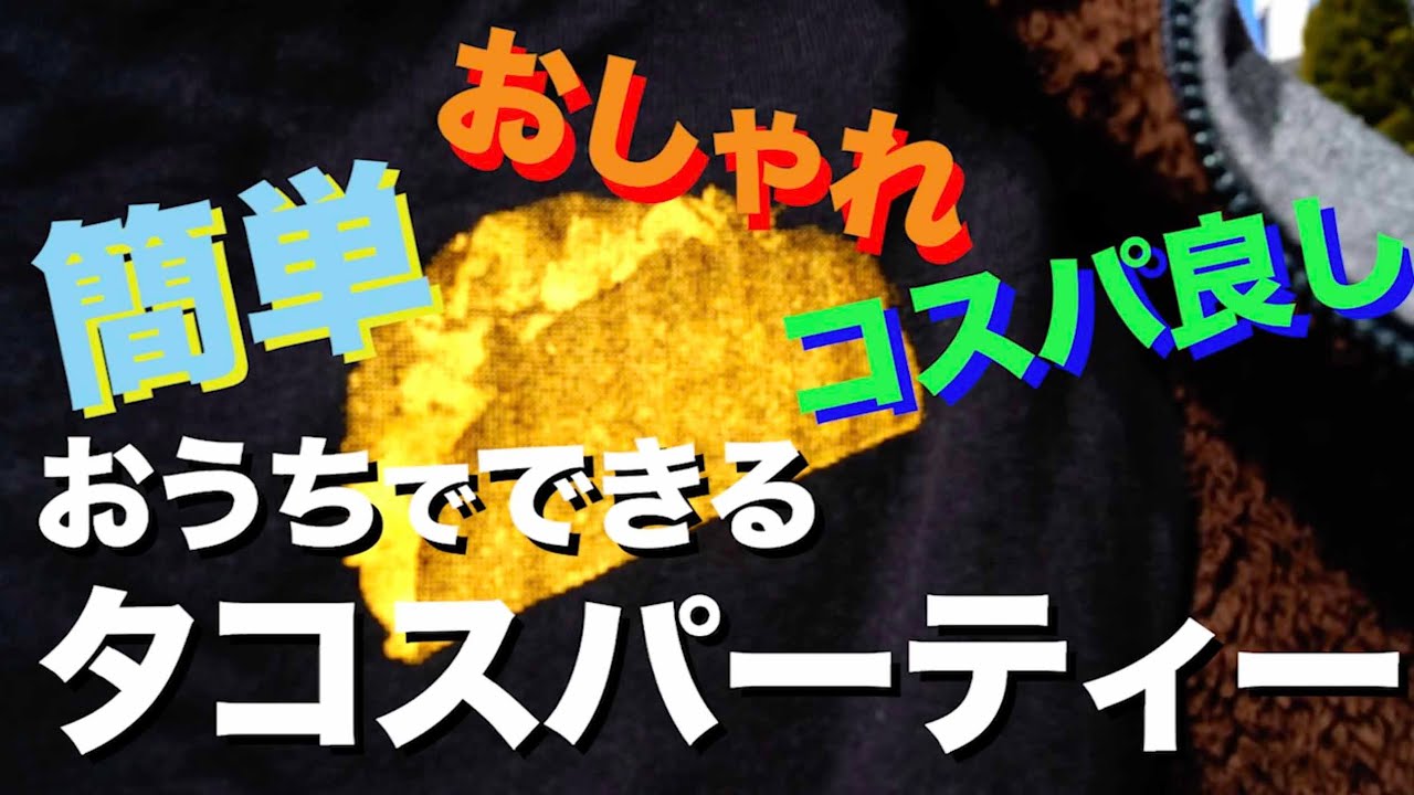 簡単・おしゃれ・コスパ良し！おうちでできるタコスパーティーのやり方