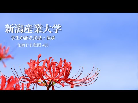 柏崎の民話・伝承 ／ 地域理解ゼミナール・産大生制作