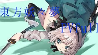 東方妖々夢(full)