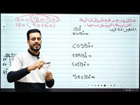 الخامس العلمي || الفصل الرابع || الزاوية المنتسبة (ج 2)