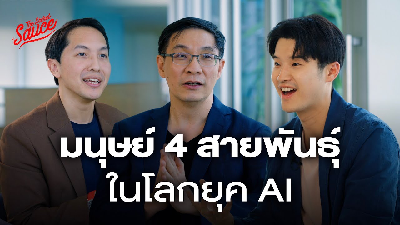 มนุษย์ 4 สายพันธุ์ ในโลกยุค AI | The Secret Sauce x TDRI EP.743