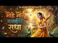 मोहे मोर बनइय्यो राधा Mohe Mor Banaiyo Radha Apne Vrindavan Ko P