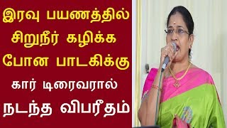 இரவு பயணத்தில் ரெஸ்ட் ரூம் போன பாடகி மாலதி லட்சுமணனுக்கு நடந்ததை பாருங்க | Singerm Malathi