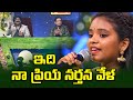 Idi Naa Priya Narthana Vela Song Keerthana Performance Padutha Theeyaga ETV