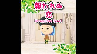 【トモコレ】またまた玉砕！恋愛が全然うまくいかない島#ゲーム実況 #トモコレわくわく生活 #tomodachilife