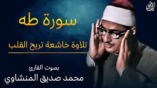 سورة طه كاملة بصوت القارئ محمد صديق المنشاوي surah taha mohamed al minshawi full