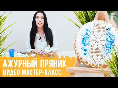 Видео мастер-класса "Ажурный пряник". Роспись пряника в стиле гжель