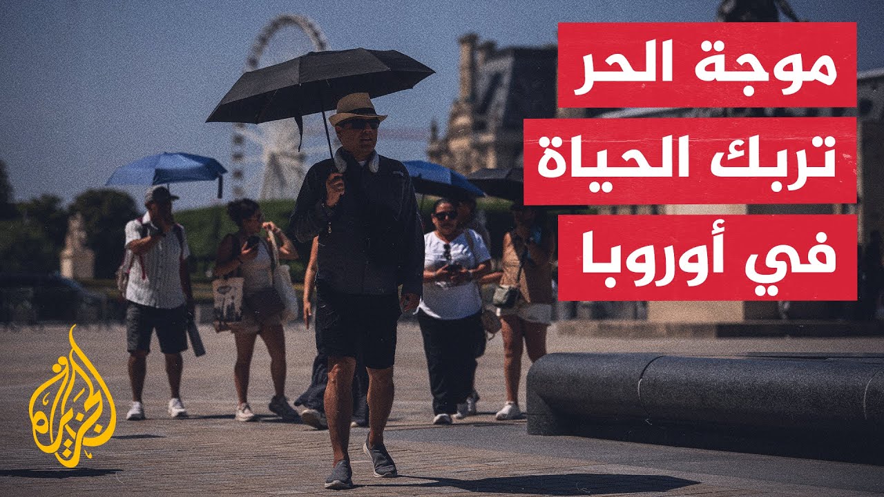 موجة حر تاريخية تجتاح أوروبا وتربك الأنظمة الصحية