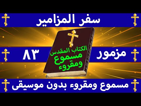 سفر المزامير - مزمور 83 مسموع ومقروء بالتشكيل بدون موسيقى