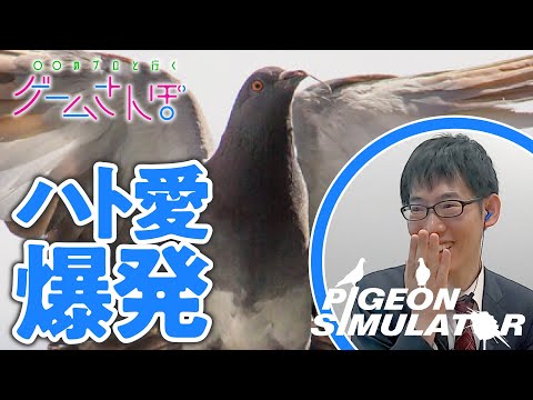 【ゲームさんぽ/ハトの喜怒哀楽】動物を理解すると人間が分かる『ピジョンシミュレーター』 #02
