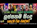 Top Hit Sinhala Songs New Sinhala Live Show 2026 Trending Nonstop Live Aluth Sindu Band Song