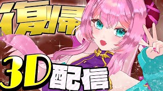 【3D配信 】2/29　活動復帰するぞーーー!!!【#vtuber /桃泉ユウ 】#フリートーク  #freetalk