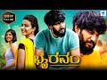 ಭೈರವಂ BHAIRAVAM Kannada Full Movie Darling Krishna Milana Nagaraj Kannada Movie