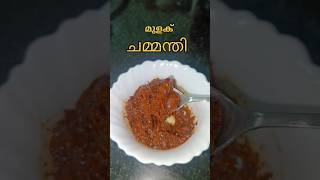 5 മിനിറ്റിൽ നാടൻ മുളക് ചമ്മന്തി Recipe |  Mulaku Chammanthi | Chammanthi Recipe