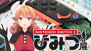 【Nintendo Switch 2 のひみつ展】初めてはやっぱこれだよね！