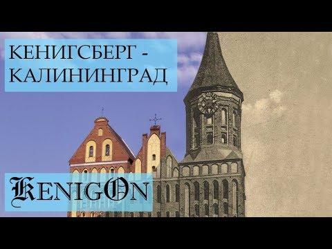 Как Калининград стал частью России?