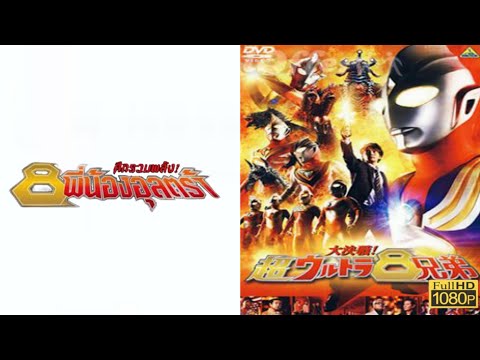 Superior 8 Ultra Brothers  | ศึกรวมพลัง 8 พี่น้องอุลตร้า