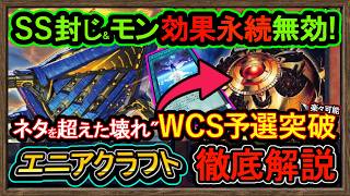 【エニアクラフト】WCS簡単突破！永続モン効果無効&SS封じ"害悪ロックで環境破壊展開【回し方】復帰&初心者オススメデッキ【#遊戯王マスターデュエル】DC実況