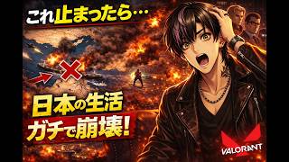 これ止まったら日本の生活ガチで崩壊します【VALORANT】