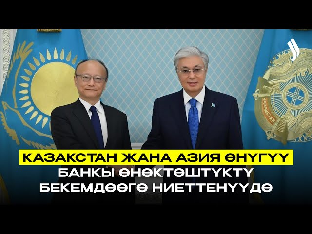 Казакстан жана Азия өнүгүү банкы өнөктөштүктү бекемдөөгө ниеттенүүдө