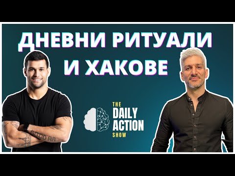 Ритуали и Хакове за Успех | Daily Action Show #1