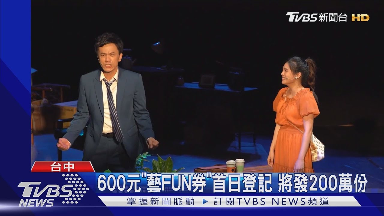 600元「藝FUN券」首日登記 將發200萬份