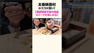 太秦映画村のココが良い！【老舗和菓子屋の絶品スイーツが楽しめる！】 #京都vlog #太秦映画村 #京都 #京都観光