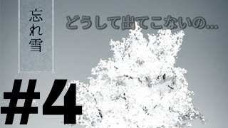 #4【脱出】selfshunの｢忘れ雪｣