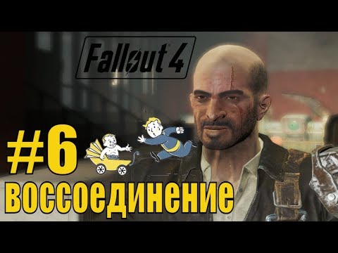 Fallout 4 кормушка для браминов. Fallout 4 воссоединение сократить. Келлог фоллаут костюм. Воссоединение fallout. Разрушенный забор.
