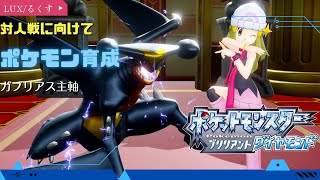 【ポケモン生放送】対戦用ポケモン育成!!【ダイパリメイク】