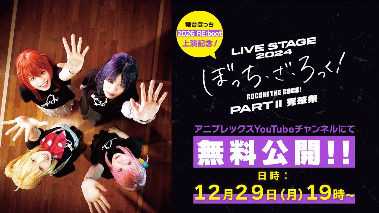 【舞台ぼっち 2026 RE:boot上演記念！】LIVE STAGE「ぼっち・ざ・ろっく！」2024 PARTⅡ 秀華祭 無料プレミア公?