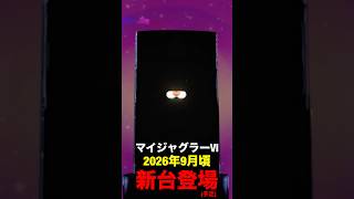 【新台】SマイジャグラーⅥKK検定通過！「スマスロじゃないの？」メダル機登場にX民の反応がこちら