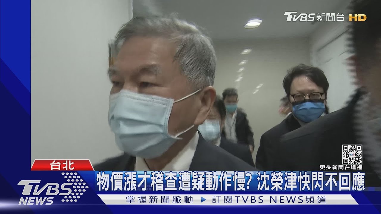 物價漲才稽查遭疑動作慢？　沈榮津快閃不回應
